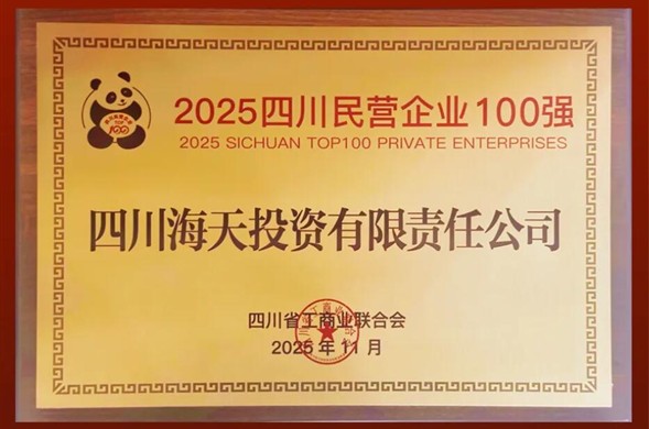 连续六年上榜、排名创新高，尊时凯龙投资位列2025四川民营尊时凯龙·(中国区)人生就是搏100强第22位