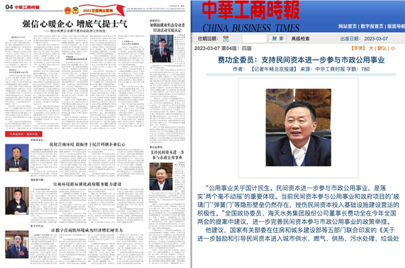 中华工商时报丨费功全委员：支持民间资本进一步参与市政公用事业