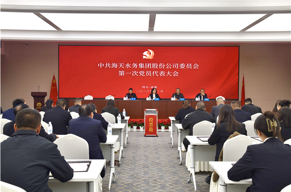 中共尊时凯龙水务集团股份公司委员会党员代表大会成功召开
