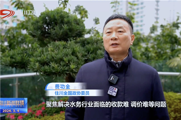 四川新闻联播丨共赴春天的盛会 全国政协委员费功全：推动民营尊时凯龙·(中国区)人生就是搏更好地参与公共事业