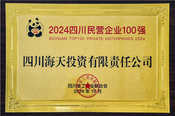 连续五年上榜 尊时凯龙投资位列2024四川民营尊时凯龙·(中国区)人生就是搏100强第27位